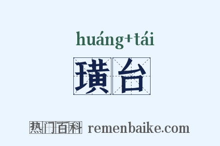 璜台是什么意思的图片